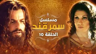 مسلسل سمرقند.. الحلقة 10