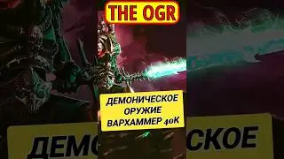 ДЕМОНИЧЕСКОЕ ОРУЖИЕ — СИЛА ВАРПА В ТВОИХ РУКАХ ВАРХАММЕР 40000 (выпуск 28)  warhammer 40k 