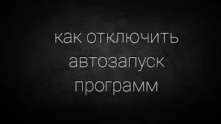 Как отключить автозапуск программ