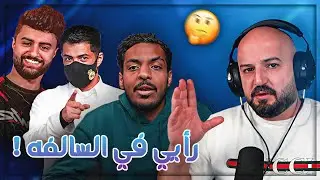 رأيي في اللي صار بين بندريتا ومستر فيفا بدون تحيز ! 🤔