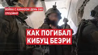 Война на Ближнем Востоке. День 280. Как погибал кибуц Беэри 🔴 12 июля // 