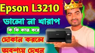 Epson L3210 Printer ভালো না খারাপ । Epson L3210 Review