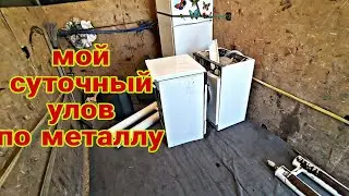 разгружаем суточный улов металлолома! сколько мне удалось собрать бытовой техники за один день!?