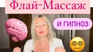 Флай- массаж и гипноз