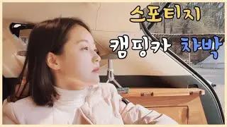No28-(Eng)🐶냉삼 나눠 먹고 개랑 친구된 날 / 스포티지 차박