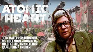 Восстание машин продолжается! Atomic Heart #2