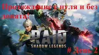 RAID: Shadow Legends прохождение с нуля и без доната! День 2. #RAID: Shadow Legends, #прохождение