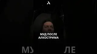 😅 Фраме Тамер после затяжной ночи #frametamer666 #frametamer #фраметамер #хазяева #хозяева