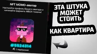 MBOX на Binance! Зафиксируй квартиру с NFT персонажа