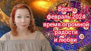 Весы гороскоп на февраль 2024/Весы астрологический прогноз на февраль 2024/Весы  февраль 2024