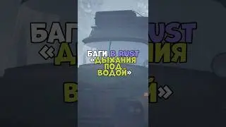 ⚡️Баги в RUST «Дыхания под водой» 