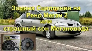 Clutch replacement on Renault Megane 2 clutch replacement