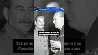 ШОКИРУЮЩАЯ речь Черчилля про Сталина😱