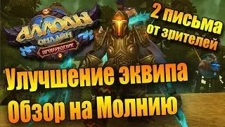 Мой прогресс. Обзор на Молнию. Парочка писем. Подкаст. (Аллоды Онлайн 9.0)