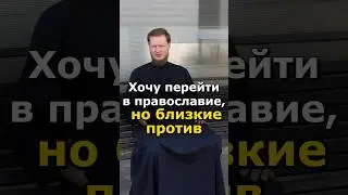 ХОЧУ СТАТЬ ПРАВОСЛАВНЫМ, НО БЛИЗКИЕ ПРОТИВ #православие