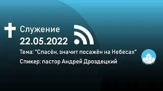 Спасён, значит посажён на Небесах/Андрей Дроздецкий/22.05.2022