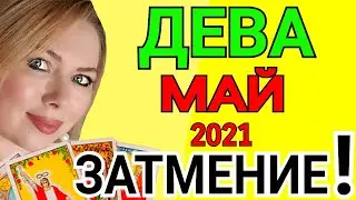 ВНИМАНИЕ ЗАТМЕНИЕ❤️ДЕВА  МАЙ 2021/ТЕЛЕЦ ТАРО на МАЙ 2021/Астролог OLGA STELLA