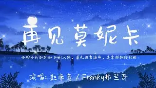 彭席彦 / Franky弗兰奇-再见莫妮卡(再见Monica) 『咖啡不断加加加 加到厌倦，月光温柔缠绵，迷雾模糊你的脸。』🎵【动态歌词Lyrics video】#超好听  #lyrics