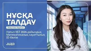 МС НҰСҚА ТАЛДАУ 3-БӨЛІМ | МАҚАТОВА АРУЖАН | ҰБТ-ҒА КІРМЕС БҰРЫН МЫНА НҰСҚА ТАЛДАУДЫ КӨР🔥