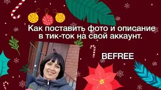 Как поставить фото и описание в тик-ток на свой аккаунт