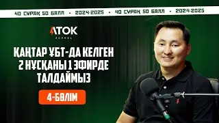 ҚАТАРЫНАН 2 ШТ АҚЫЛЫ ҰТО НҰСҚАСЫН ТАЛДАУ | АТОК ФИЗИКА | ҰБТ 2025