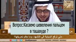 Когда поднимать палец в ташахуде,и какое положение в его шевелении.шейх Фаузан
