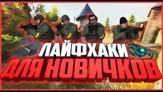 Советы для новичков в CS:GO