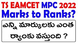 TS EAMCET 2022 MARKS VS RANKS | TS EAMCET 2022 EXPECTED RANK ?