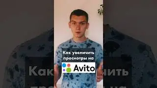 Как увеличить просмотры на Авито? 3 СПОСОБА #shorts #шортс #авито #авитолог