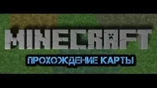Прохождение карт #1