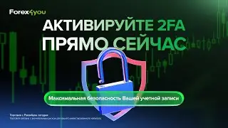 Как активировать двухфакторную аутентификацию (2FA) на Forex4you