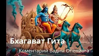 20121101/1 БХАГАВАТ - ГИТА  Комментарий Вадим Опенйога