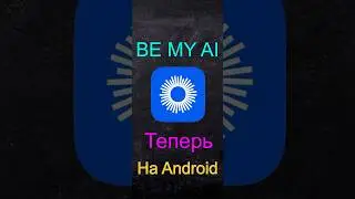 Be My AI -Теперь и на Android 