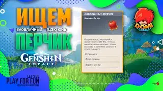 🔥Genshin Impact🔥 Заоблачный перчик