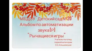 Альбом по автоматизации звука Р Рычащиеся игры