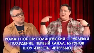РОМАН ПОПОВ: 