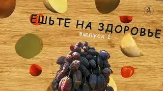 Ешьте на здоровье. Выпуск 1