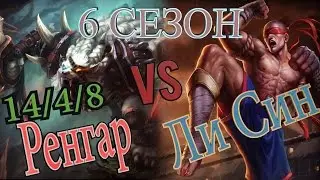 Гайд на Ренгара В лесу(джангл) против Ли Сина/ Rengar jungle Guide