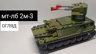Огляд на МТ-ЛБ 2М-3 з лего