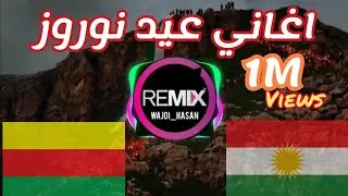 اغاني عيد نوروز 2023