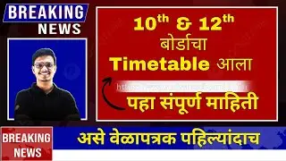 SSC Board Time Table Class 10 & 12 - Check Now | Maharashtra Board Exam Date Release | By Pravin Sir