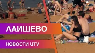 Новости Лаишевского района от 24 июня на