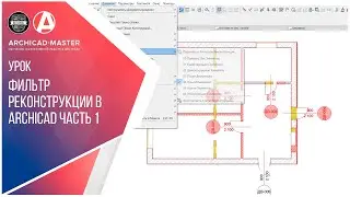 Фильтр Реконструкции в ARCHICAD часть 1