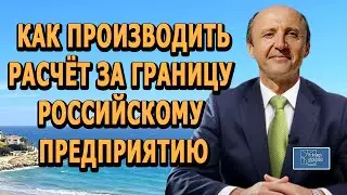 КАК ПРОИЗВОДИТЬ РАСЧЁТ ЗА ГРАНИЦУ РОССИЙСКОМУ ПРЕДПРИЯТИЮ / Актио Легис Адвокаты в Испании