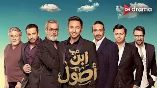 فيلم ابن أصول بطولة النجوم حمادة هلال و أيتن عامر و سوزان نجم الدين