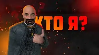 кто я / что я / почему я