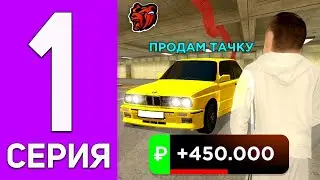 ПУТЬ ПЕРЕКУПА НА БЛЕК РАША #1 - КАК НАУЧИТЬСЯ ПЕРЕКУПУ с НУЛЯ в BLACK RUSSIA