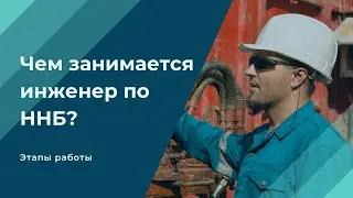 Чем занимается инженер по ННБ?