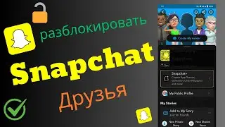 Как разблокировать друзей в аккаунте Snapchat