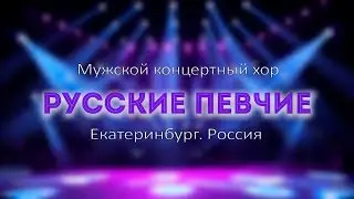 Мужской концертный хор «Русские Певчие»